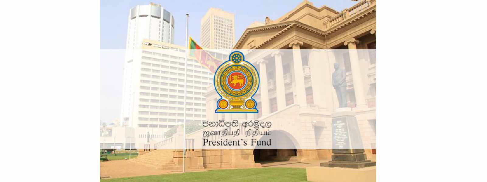 ජනපති අරමුදල ගත් පිරිසක් ගැන තොරතුරු ඉල්ලයි..